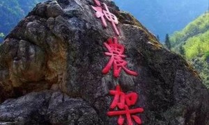 神农架列入世界遗产名录 中国世遗项目达到50个