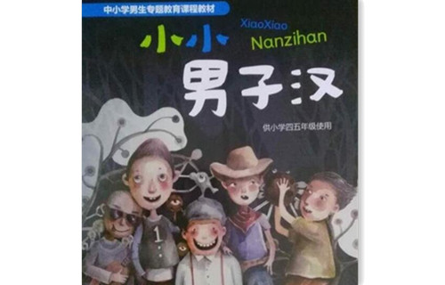 上海推出男生专用教材 性别教育从小学抓起 上海推出男生专用教材 性别教育从小学抓起