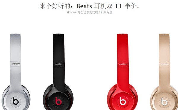 好消息!苹果现已加入双十一豪华午餐 Beats耳机等商品打五折 好消息!苹果现已加入双十一豪华午餐 Beats耳机等商品打五折