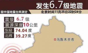 新疆发生6.7级地震 目前暂无人员伤亡