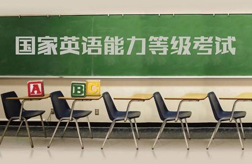 英语考试改革:安徽明年停止英语等级考试 系全国首例 英语考试改革:安徽明年停止英语等级考试 系全国首例
