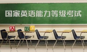 英语考试改革：安徽明年停止英语等级考试 系全国首例
