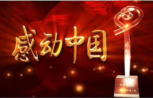 2016“感动中国”十大年度人物揭晓 2016“感动中国”十大年度人物揭晓