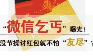 小心你可能已经成为了一个&ldquo;微信乞丐&rdquo;！