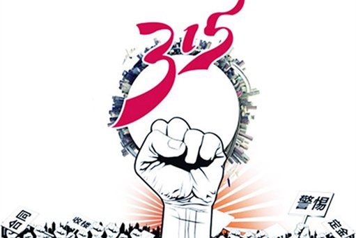 消费者权益日——让各大品牌揪心的央视3.15晚会 消费者权益日——让各大品牌揪心的央视3.15晚会