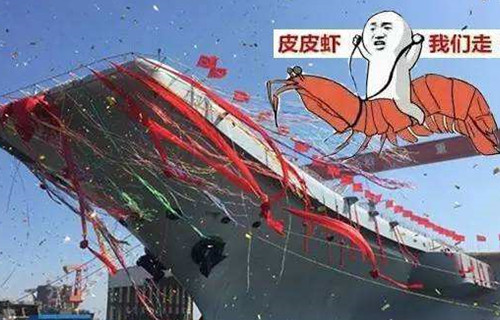 首艘国产航母取名“皮皮虾号”?这脑洞简直了! 首艘国产航母取名“皮皮虾号”?这脑洞简直了!