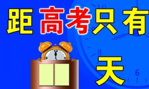 2017年高考大幕即将拉开 940万考生奔赴&ldquo;战场&rdquo;