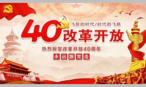 美国人眼中的中国改革开放40年之路