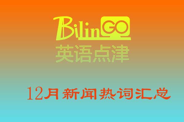 2019年12月新闻热词汇总 2019年12月新闻热词汇总