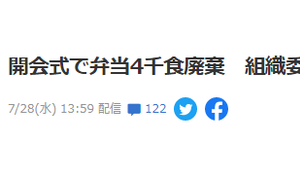 浪费！开幕式数千份食物无人吃被直接扔掉，东京奥组委发言人道歉