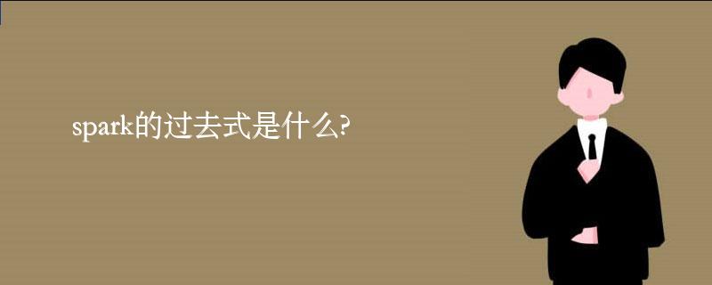 spark的过去式是什么?spark的用法和例句 spark的过去式是什么?spark的用法和例句