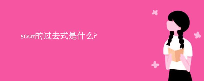 sour的过去式是什么?sour的用法和例句 sour的过去式是什么?sour的用法和例句