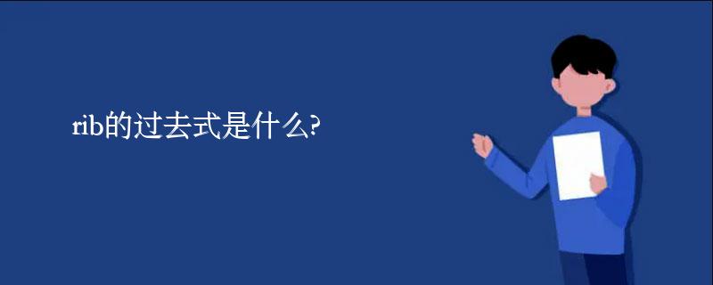 rib的过去式是什么?rib的用法和例句 rib的过去式是什么?rib的用法和例句