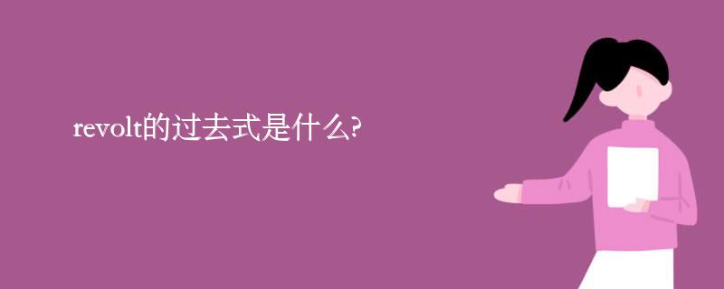 revolt的过去式是什么?revolt的用法和例句 revolt的过去式是什么?revolt的用法和例句