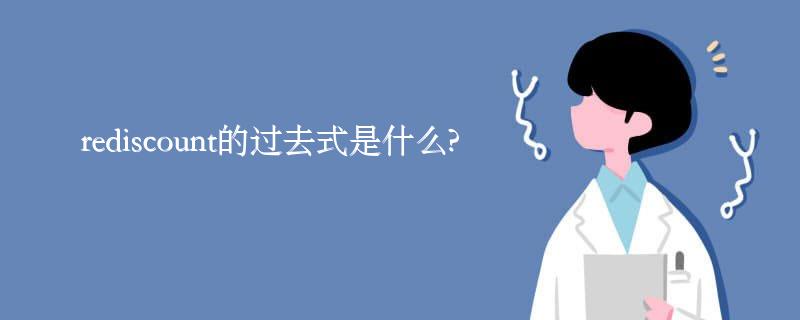 rediscount的过去式是什么?rediscount的用法和例句