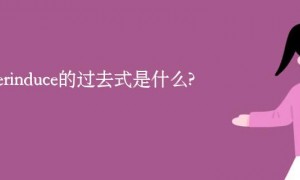 superinduce的过去式是什么?superinduce的用法和例句