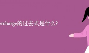 supercharge的过去式是什么?supercharge的用法和例句
