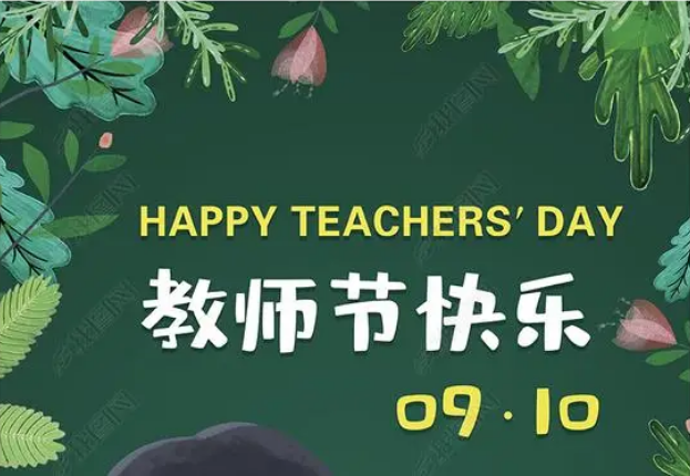 教师节的来历英语介绍 教师节的来历英语介绍