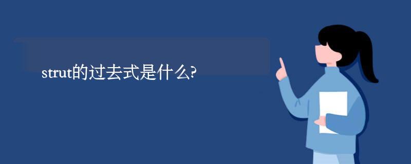 strut的过去式是什么?strut的用法和例句 strut的过去式是什么?strut的用法和例句