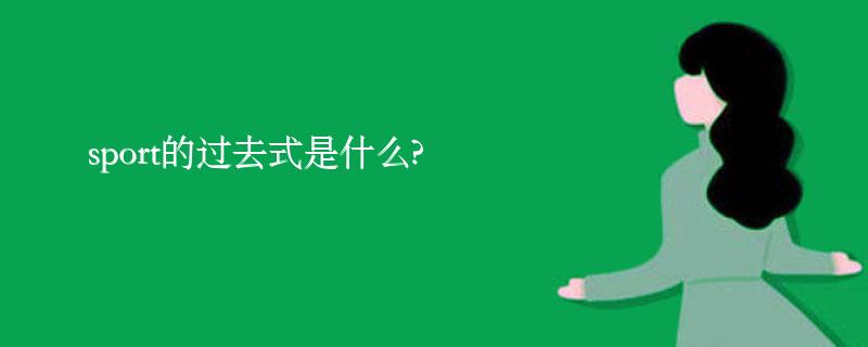 sport的过去式是什么?sport的用法和例句 sport的过去式是什么?sport的用法和例句