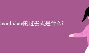 somnambulate的过去式是什么?somnambulate的用法和例句