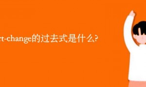 short-change的过去式是什么?short-change的用法和例句