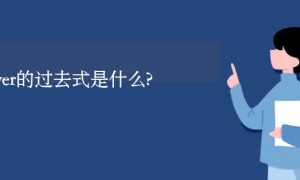 power的过去式是什么?power的用法和例句