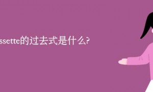 poussette的过去式是什么?poussette的用法和例句