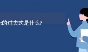 posit的过去式是什么?posit的用法和例句