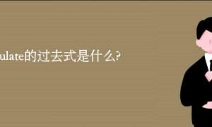 populate的过去式是什么?populate的用法和例句