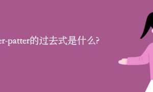 pitter-patter的过去式是什么?pitter-patter的用法和例句
