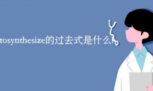 photosynthesize的过去式是什么?photosynthesize的用法和例句