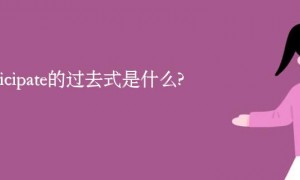 participate的过去式是什么?participate的用法和例句