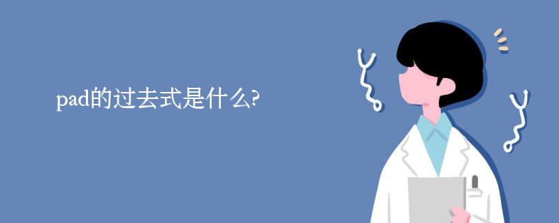 pad的过去式是什么?pad的用法和例句 pad的过去式是什么?pad的用法和例句