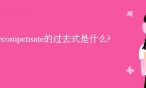 compensate相关阅读
