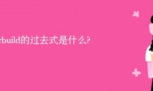 overbuild的过去式是什么?overbuild的用法和例句
