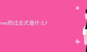 necrose的过去式是什么?necrose的用法和例句