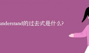 misunderstand的过去式是什么?misunderstand的用法和例句