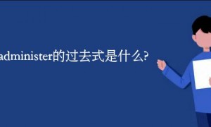 maladminister的过去式是什么?maladminister的用法和例句