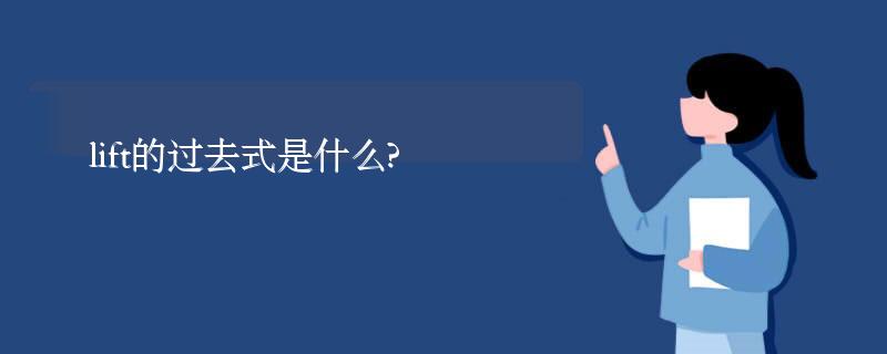 lift的过去式是什么?lift的用法和例句 lift的过去式是什么?lift的用法和例句