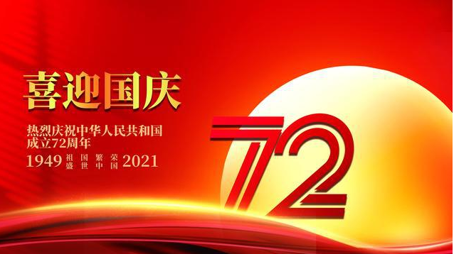 国庆节快乐,国庆用英语怎么说?