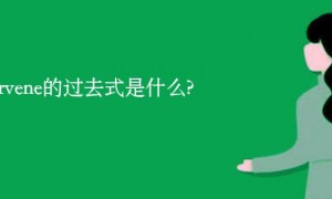 intervene的过去式是什么?intervene的用法和例句