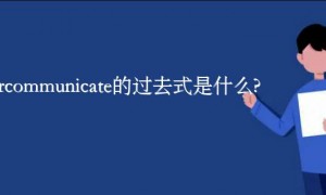 communicate相关阅读