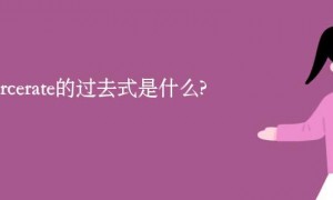 incarcerate的过去式是什么?incarcerate的用法和例句