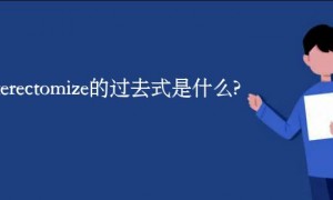 hysterectomize的过去式是什么?hysterectomize的用法和例句
