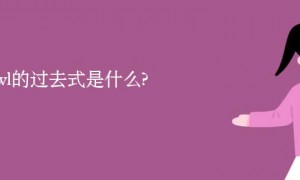growl的过去式是什么?growl的用法和例句