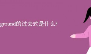 foreground的过去式是什么?foreground的用法和例句