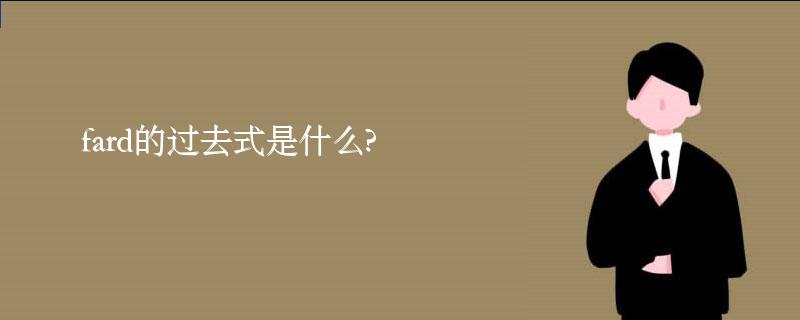 fard的过去式是什么?fard的用法和例句 fard的过去式是什么?fard的用法和例句