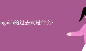 distinguish相关阅读