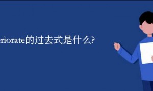deteriorate的过去式是什么?deteriorate的用法和例句